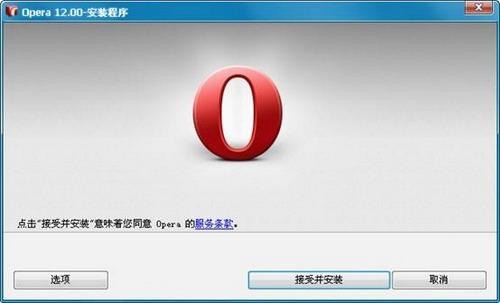接受并安装