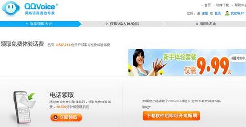 QQVoice网络电话