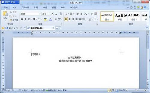 图4：看乔峰如何破解PPT转DOC难题