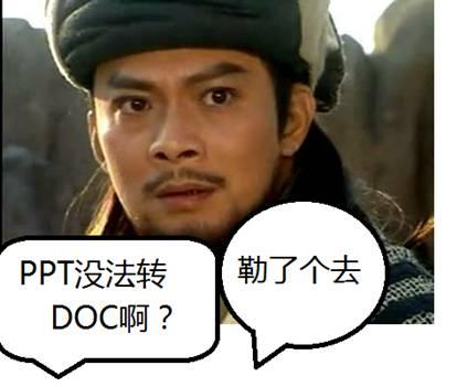 图1：看乔峰如何破解PPT转DOC难题