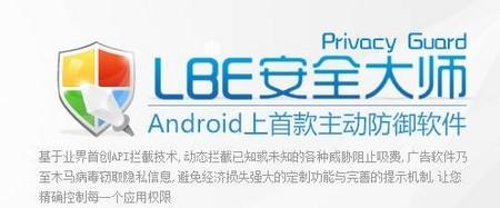 LBE手机安全大师