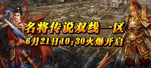 简单玩《名将传说》海量Q币送不停