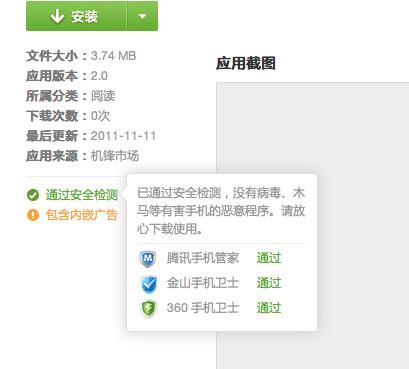 图2：包含内嵌广告的安全应用