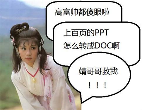 百百页的PPT，怎么转成DOC。
