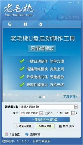 老毛桃U盘启动盘制作工具 