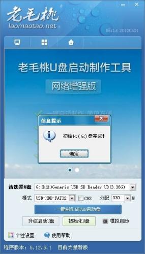 老毛桃U盘启动盘制作工具 