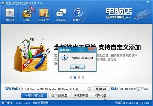 电脑店U盘启动盘制作工具 