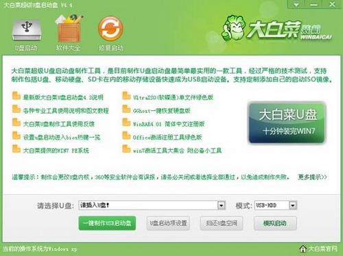 大白菜超级U盘启动盘制作工具