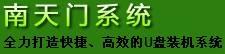 南天门U盘启动盘制作工具 