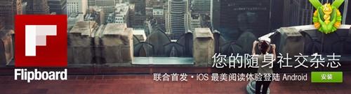 豌豆荚设计奖敬意推荐Flipboard中国版 