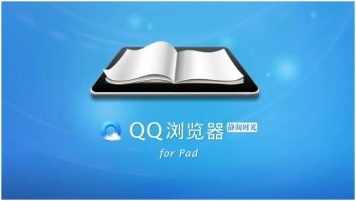 QQ浏览器 for Pad