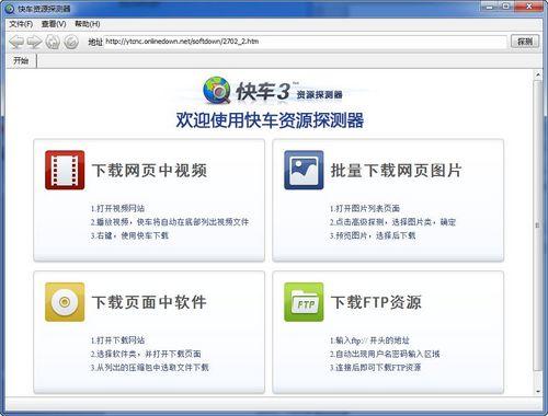 快车资源探测器