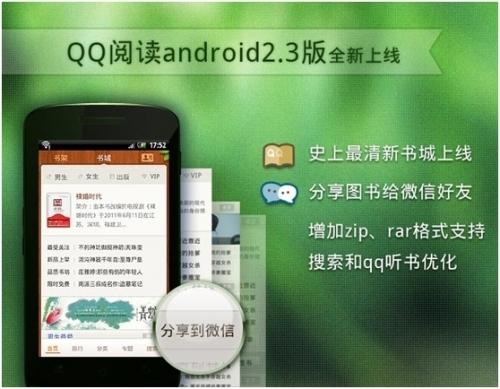 QQ阅读android2.3版全新上线