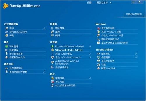 图25：TuneUp Utilities 2012版体验