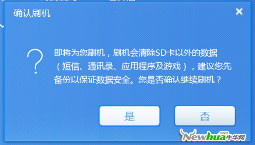 确认刷机