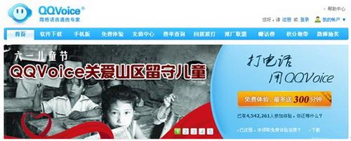QQVoice关爱山区留守儿童
