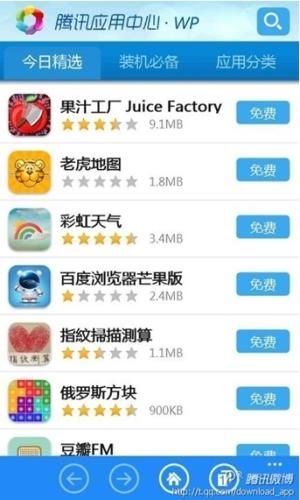 腾讯应用中心Windows Phone