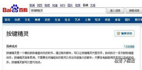 百度百科关于按键精灵的介绍