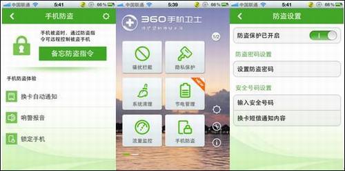图2：360手机卫士iPhone版手机防盗功能