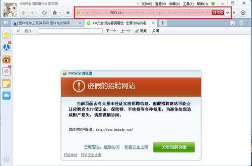 图：360安全浏览器拦截招聘类钓鱼网站