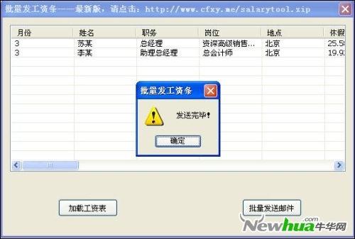 图5：批量发送Excel工资条小工具试用