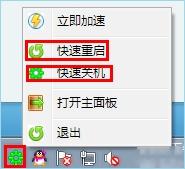 快速重启/快速关机