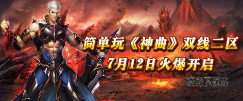简单玩神曲双线二区7月12日火爆开启