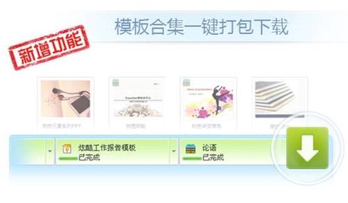 支持模板合集一键打包下载