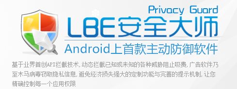 LBE安全大师