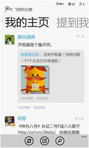 腾讯微博1.3.0(Windows Phone)正式发布