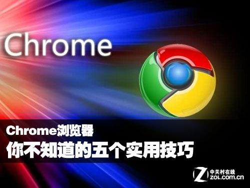 Chrome浏览器你不知道的五个实用技巧