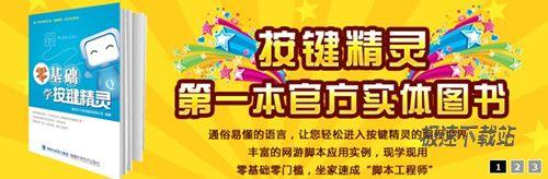 《零基础学按键精灵》首本官方教材销售空前火爆！