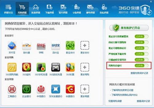 图1：360网购保镖加入网购先赔服务