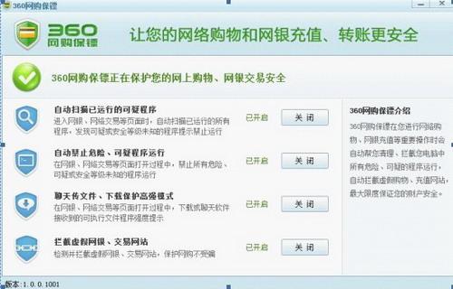 图4：360网购保镖1.0版已具备4大保护功能