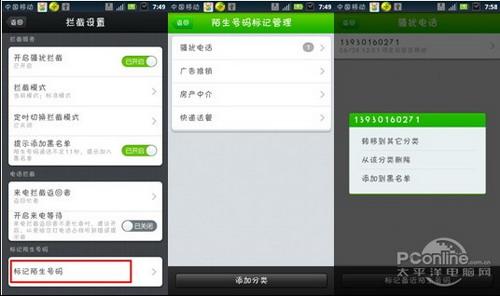 图2：360手机卫士智能云拦截系统标记骚扰来电