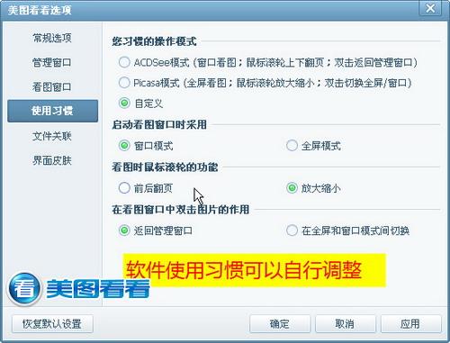 图03 软件使用习惯可以自己调整