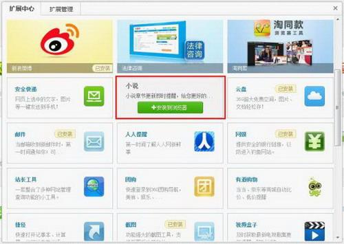 图1 点击添加小说扩展应用