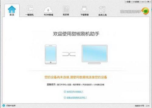 图2：甜椒刷机助手教程