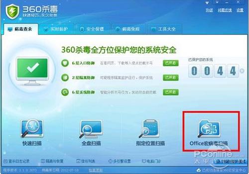 图1：360杀毒3.1正式版新增Office宏病毒扫描功能