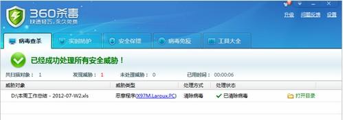 图：360杀毒查杀表格幽灵宏病毒