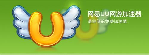 网易UU网游加速器