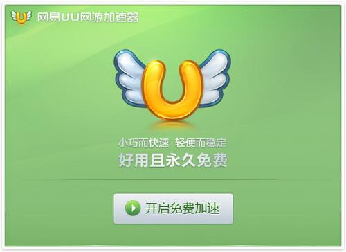 网易UU网游加速器主界面
