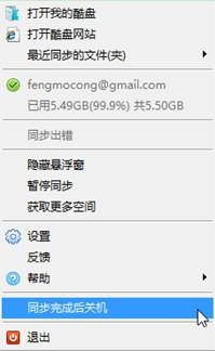 同步完成后关机