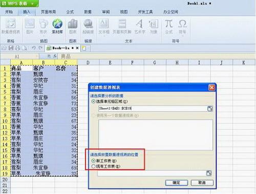选择数据透视表创建位置