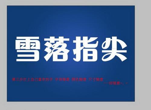 图5：PS制作青花瓷字体