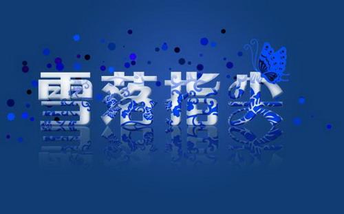 图1：PS制作青花瓷字体