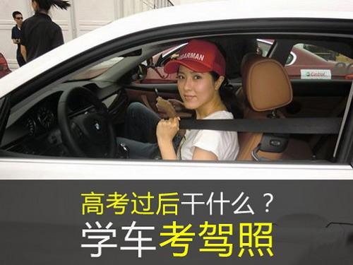 高考过后干什么？学车考驾照
