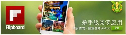 Flipboard和豌豆荚联合首发Flipboard中国版