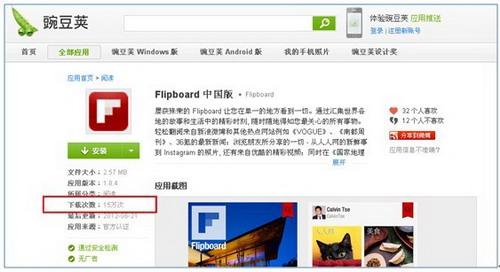 Flipboard 中国版在豌豆荚的下载量突破 15 万次