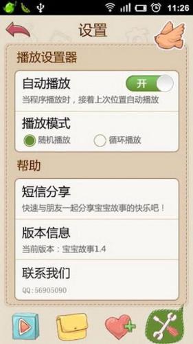 宝宝故事-选项设置